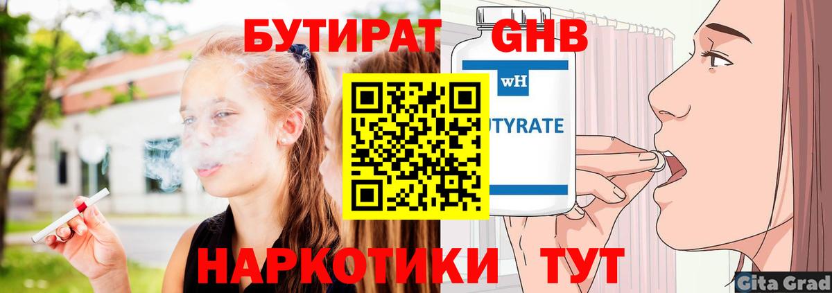 Бутират GHB  Вход с VPN  Углич 