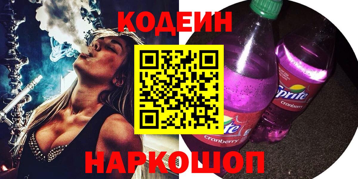 Углич  Codein Purple Drank  Вход с VPN  Кодеиновый сироп Lean напиток Lean (лин) 